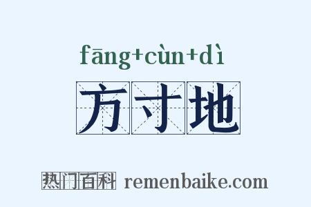 方寸地是什么意思的图片